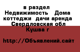  в раздел : Недвижимость » Дома, коттеджи, дачи аренда . Свердловская обл.,Кушва г.